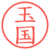 玉国