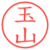 玉山