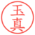 玉真