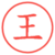 王