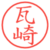 瓦崎