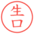 生口