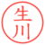 生川