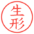 生形