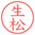 生松