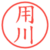 用川