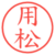 用松