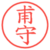 甫守