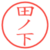 田ノ下