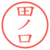 田ノ口