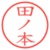 田ノ本