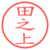 田之上