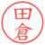 田倉