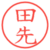田先
