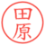 田原