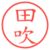 田吹