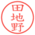 田地野