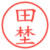 田埜