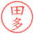 田多