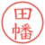 田幡