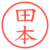 田本