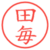 田毎