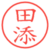 田添