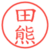 田熊