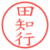田知行
