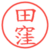 田窪