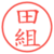 田組