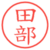 田部
