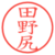 田野尻