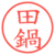 田鍋