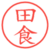 田食