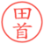田首