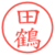 田鶴