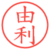 由利