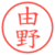 由野