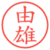 由雄