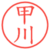 甲川