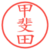 甲斐田