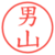 男山