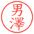 男澤