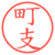 町支