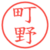 町野