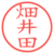 畑井田