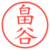 畠谷