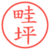 畦坪