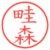畦森